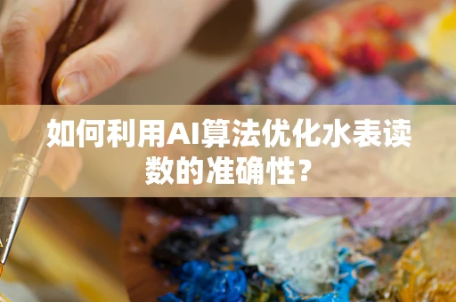 如何利用AI算法优化水表读数的准确性？