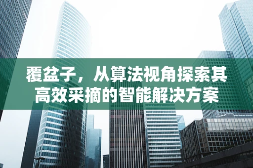 覆盆子，从算法视角探索其高效采摘的智能解决方案