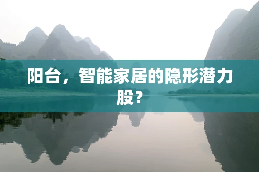 阳台，智能家居的隐形潜力股？