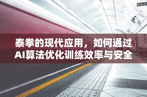 泰拳的现代应用，如何通过AI算法优化训练效率与安全性？