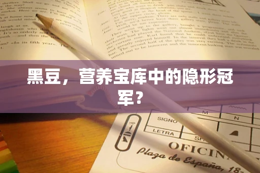 黑豆，营养宝库中的隐形冠军？