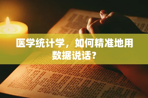 医学统计学，如何精准地用数据说话？