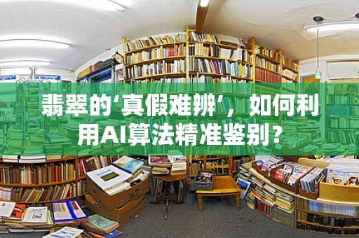 翡翠的‘真假难辨’，如何利用AI算法精准鉴别？