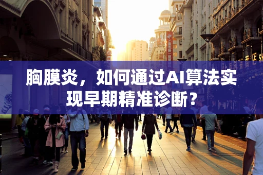 胸膜炎，如何通过AI算法实现早期精准诊断？