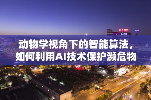动物学视角下的智能算法，如何利用AI技术保护濒危物种？