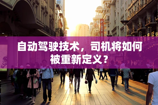 自动驾驶技术，司机将如何被重新定义？