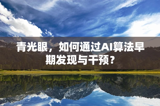 青光眼，如何通过AI算法早期发现与干预？