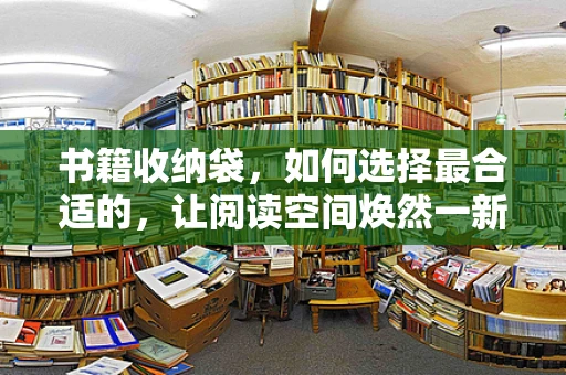书籍收纳袋，如何选择最合适的，让阅读空间焕然一新？