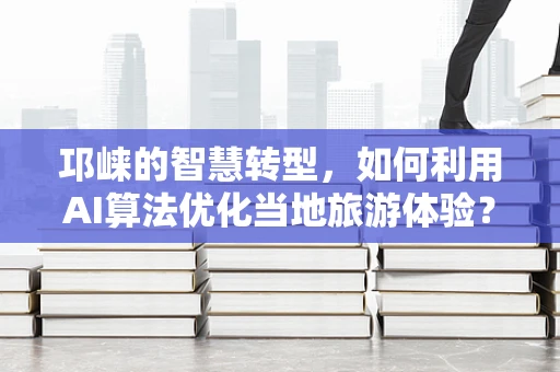 邛崃的智慧转型，如何利用AI算法优化当地旅游体验？