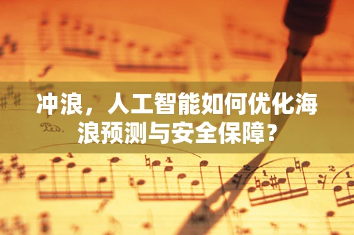 冲浪，人工智能如何优化海浪预测与安全保障？