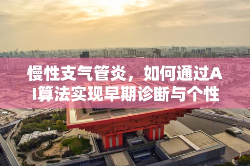 慢性支气管炎，如何通过AI算法实现早期诊断与个性化治疗？
