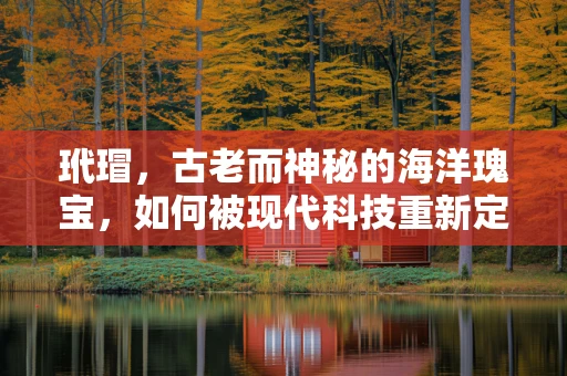 玳瑁，古老而神秘的海洋瑰宝，如何被现代科技重新定义？