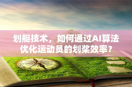 划艇技术，如何通过AI算法优化运动员的划桨效率？