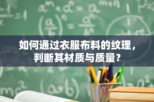 如何通过衣服布料的纹理，判断其材质与质量？