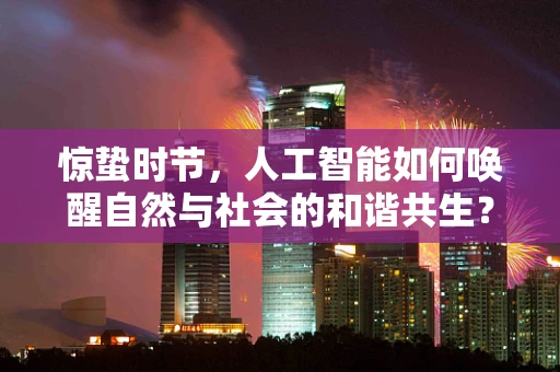惊蛰时节，人工智能如何唤醒自然与社会的和谐共生？