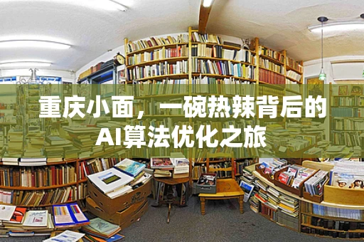 重庆小面，一碗热辣背后的AI算法优化之旅