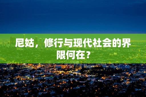 尼姑，修行与现代社会的界限何在？