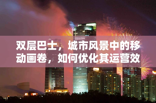 双层巴士，城市风景中的移动画卷，如何优化其运营效率？