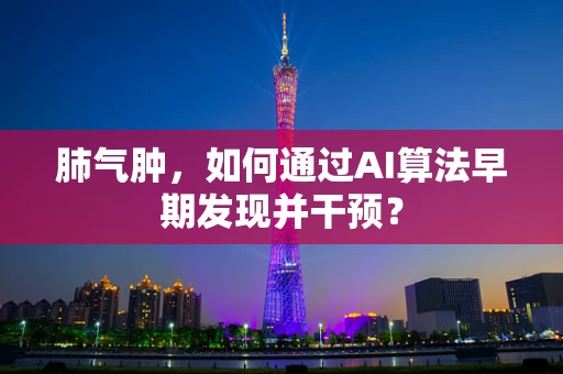 肺气肿，如何通过AI算法早期发现并干预？