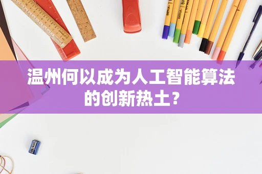 温州何以成为人工智能算法的创新热土？