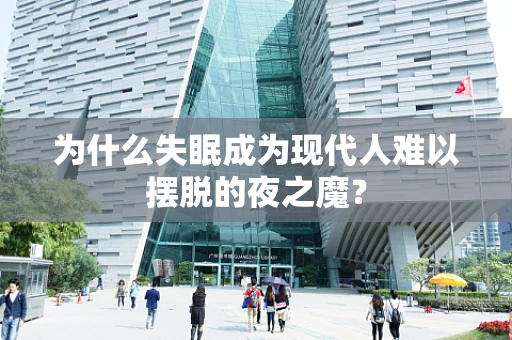 为什么失眠成为现代人难以摆脱的夜之魔？