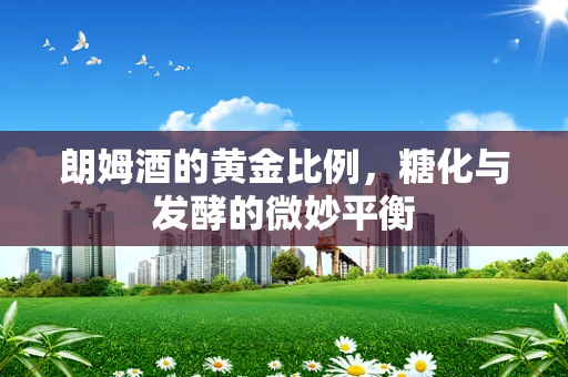 朗姆酒的黄金比例，糖化与发酵的微妙平衡