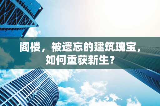 阁楼，被遗忘的建筑瑰宝，如何重获新生？