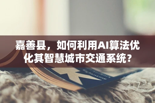 嘉善县，如何利用AI算法优化其智慧城市交通系统？