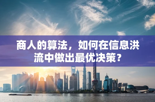 商人的算法，如何在信息洪流中做出最优决策？
