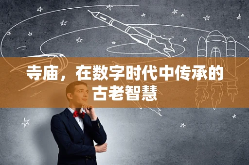 寺庙，在数字时代中传承的古老智慧
