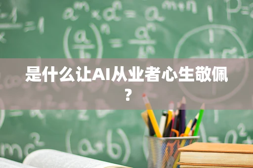 是什么让AI从业者心生敬佩？