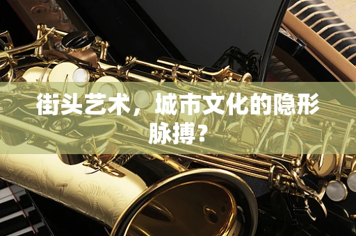 街头艺术，城市文化的隐形脉搏？