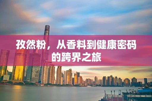 孜然粉，从香料到健康密码的跨界之旅