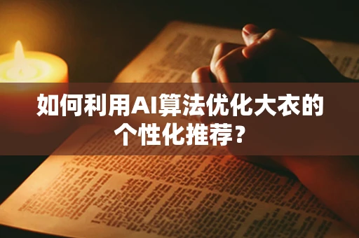 如何利用AI算法优化大衣的个性化推荐？