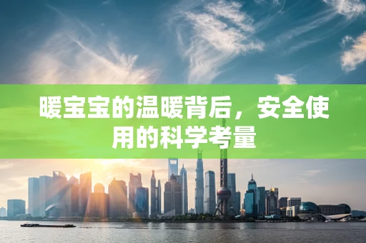 暖宝宝的温暖背后，安全使用的科学考量