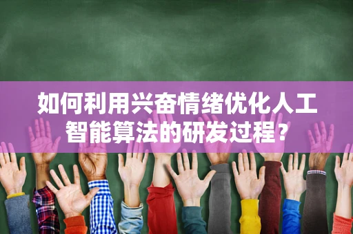 如何利用兴奋情绪优化人工智能算法的研发过程？