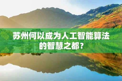 苏州何以成为人工智能算法的智慧之都？