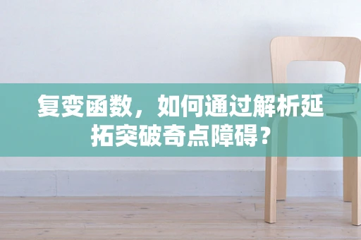 复变函数，如何通过解析延拓突破奇点障碍？