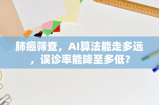 肺癌筛查，AI算法能走多远，误诊率能降至多低？