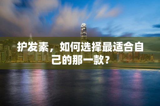 护发素，如何选择最适合自己的那一款？