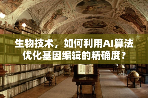 生物技术，如何利用AI算法优化基因编辑的精确度？