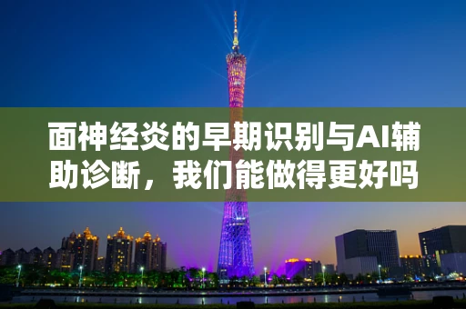 面神经炎的早期识别与AI辅助诊断，我们能做得更好吗？