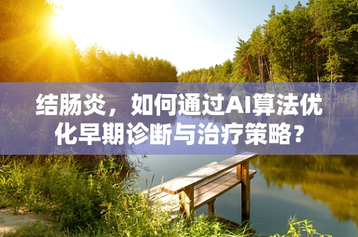 结肠炎，如何通过AI算法优化早期诊断与治疗策略？
