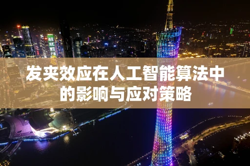 发夹效应在人工智能算法中的影响与应对策略