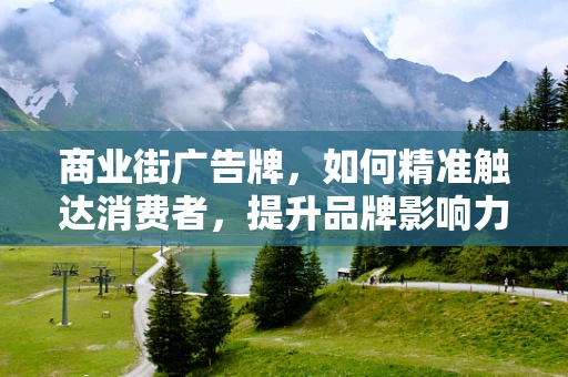 商业街广告牌，如何精准触达消费者，提升品牌影响力？