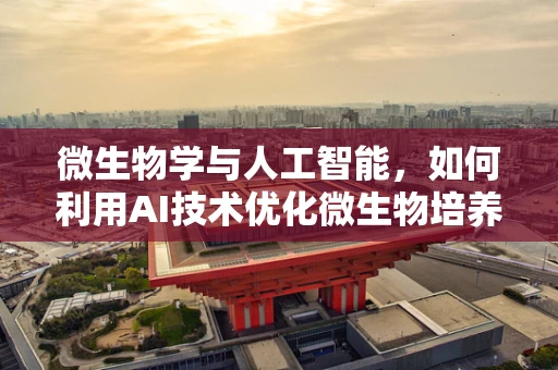 微生物学与人工智能，如何利用AI技术优化微生物培养与监测？