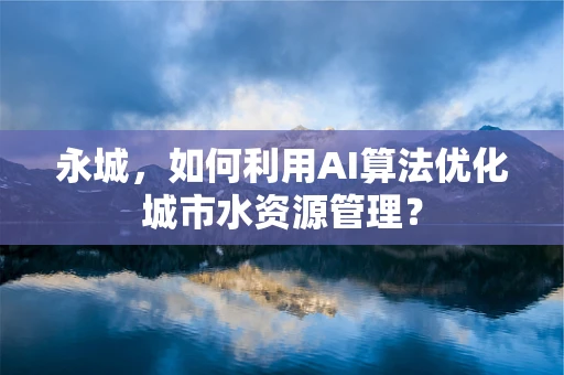 永城，如何利用AI算法优化城市水资源管理？