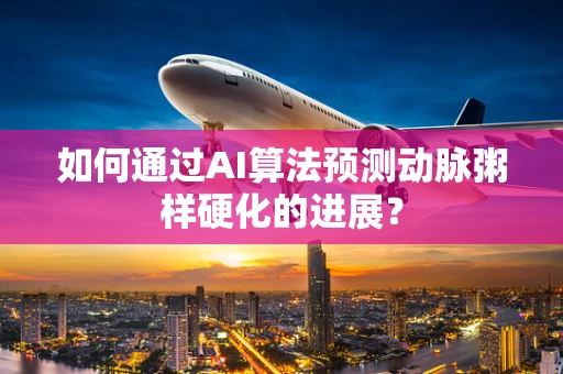 如何通过AI算法预测动脉粥样硬化的进展？