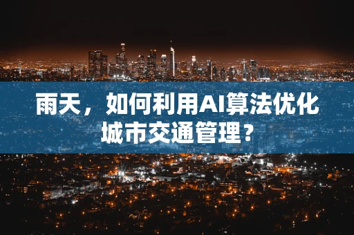 雨天，如何利用AI算法优化城市交通管理？
