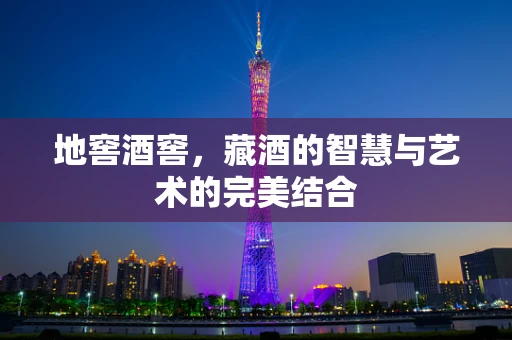 地窖酒窖，藏酒的智慧与艺术的完美结合